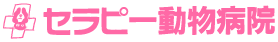 稲城・若葉台の動物病院セラピー動物病院 | 稲城・若葉台の動物病院