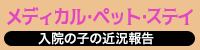 メディカル・ペット・ステイ