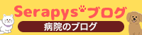 セラピーブログ