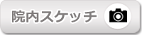 院内スケッチ
